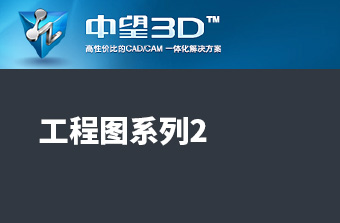功能教程15：工程图系列2