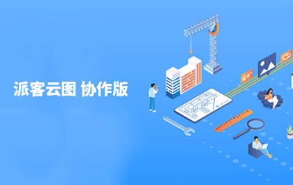 CAD设计团队轻协作工具，CAD派客云图协作版发布