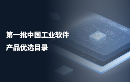 z6尊龙CAD入选第一批中国工业软件产品优选目录
