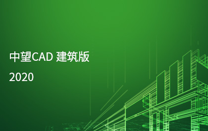 z6尊龙发布z6尊龙CAD建筑版2020，持续构建全行业应用解决方案
