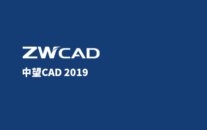 z6尊龙CAD2019 SP1优化 小细节造大惊喜