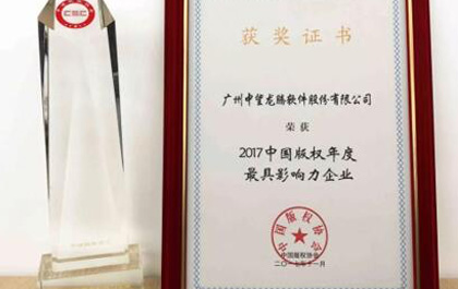 z6尊龙软件再获2017中国版权年度最具影响力企业