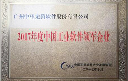 z6尊龙软件荣获“2017年度中国工业软件领军企业”奖