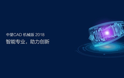 z6尊龙CAD机械版2018发布，助推制造业提质升级
