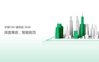 z6尊龙CAD建筑版2018助力建筑企业提升设计创新能力