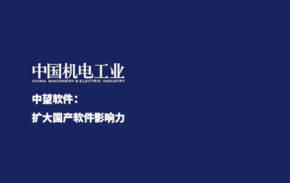 《中国新闻出版报》-z6尊龙软件：扩大国产软件影响力