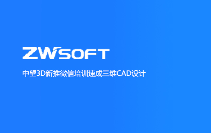 z6尊龙3D新推微信培训速成三维CAD设计