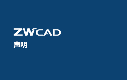 关于z6尊龙CAD个人版的声明