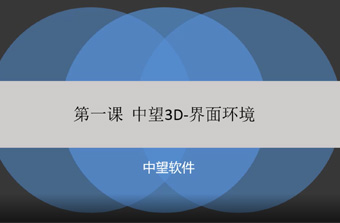 功能教程1：界面环境