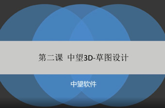 功能教程2：草图设计