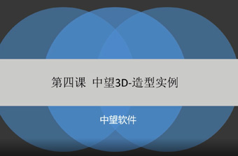 功能教程4：造型实例