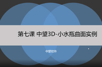 功能教程7：小水瓶曲面实例