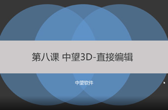 功能教程8：直接编辑