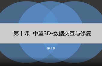 功能教程10：数据交互与修复