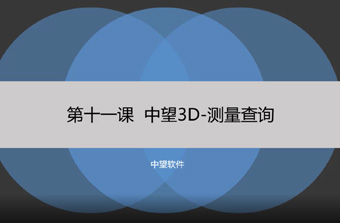 功能教程11：测量查询