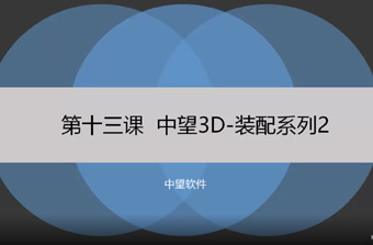 功能教程13：装配系列2