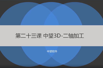 功能教程23：二轴铣削