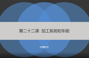功能教程22：加工系统和车削