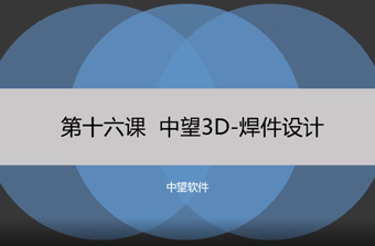 功能教程16：焊件
