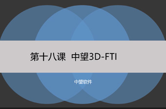 功能教程18：FTI
