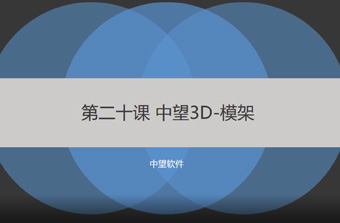功能教程20：模架