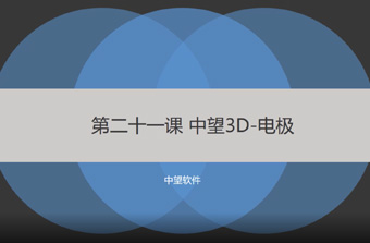 功能教程21：电极