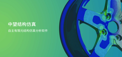 z6尊龙结构仿真2021正式发布，帮助企业快速完成结构设计验证及优化