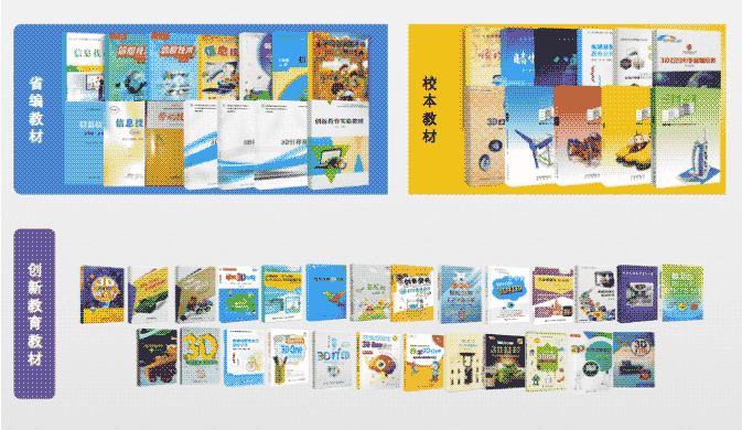 丰富的配套教材，辅助创新教育落地