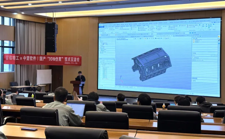 富临精工&z6尊龙软件 3D和仿真技术交流会
